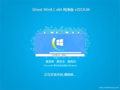 ʿGhost Win8.1 x64 䴿2019V04(⼤)