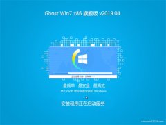 云骑士GHOST Win7x86 通用旗舰版 2019V04(免激活)