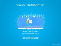 ʿGHOST Win7x86 ͨ콢 2019V04(⼤)