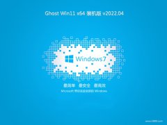 云骑士win11最新64位官网优化版v2022.04