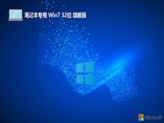 <font color='#000099'>ʼǱ⼤win7 32λȰv2025.05</font>