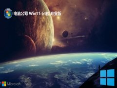 <font color='#006600'>Թ˾win11 64λ ⼤Ʒv2025.05</font>