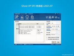 云骑士GHOST XP SP3 特别纯净版【2021v07】