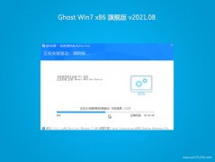 云骑士GHOST Win7x86 最新旗舰版 2021年08月(绝对激活)