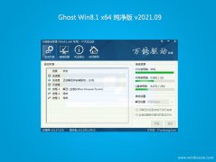 云骑士Ghost Win8.1 X64 多驱动纯净版2021V09(免激活)