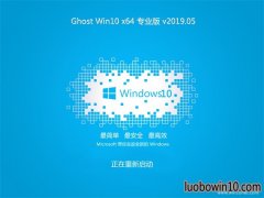 云骑士Ghost Win10 (64位) 超纯专业版 v201905(无需激活)