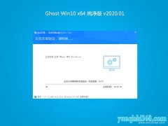 云骑士Ghost Win10 x64位 最新纯净版V202001(无需激活)